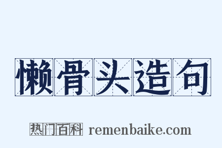 懒骨头造句是什么意思的图片